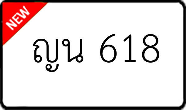 ญน 618